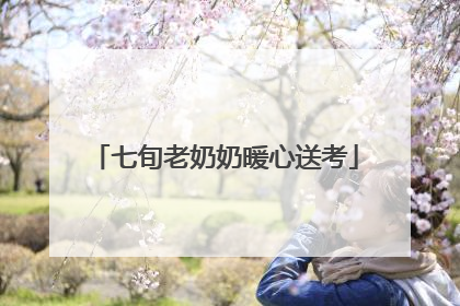 七旬老奶奶暖心送考