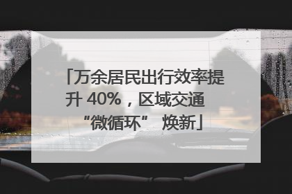 万余居民出行效率提升 40%，区域交通 “微循环” 焕新