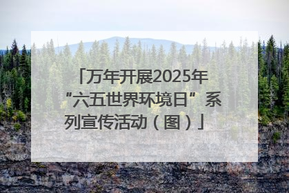 万年开展2025年“六五世界环境日”系列宣传活动（图）