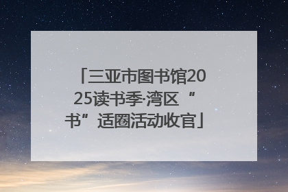 三亚市图书馆2025读书季·湾区“书”适圈活动收官