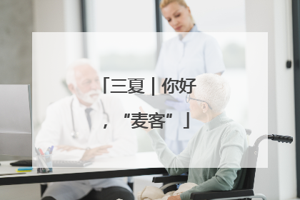 三夏｜你好，“麦客”