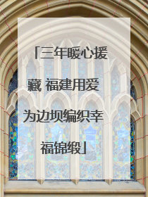 三年暖心援藏 福建用爱为边坝编织幸福锦缎
