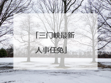 三门峡最新人事任免