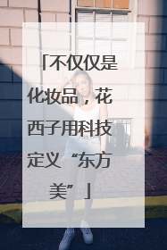 不仅仅是化妆品，花西子用科技定义“东方美”