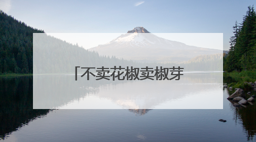 不卖花椒卖椒芽？石家庄这个“花椒村”为啥“不走寻常路”→