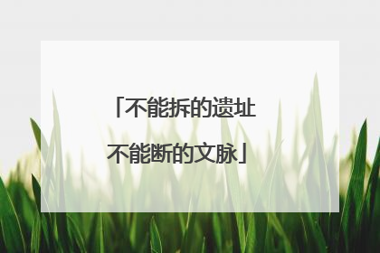 不能拆的遗址 不能断的文脉