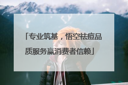 专业筑基，悟空祛痘品质服务赢消费者信赖