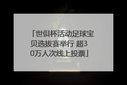 世俱杯活动足球宝贝选拔赛举行 超30万人次线上投票