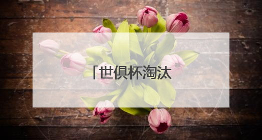 世俱杯淘汰赛对阵出炉