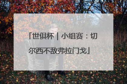 世俱杯｜小组赛：切尔西不敌弗拉门戈