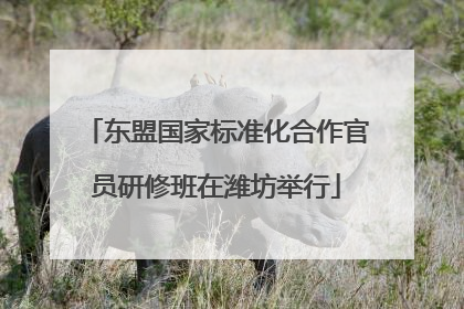 东盟国家标准化合作官员研修班在潍坊举行