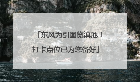东风为引图览滇池！打卡点位已为您备好