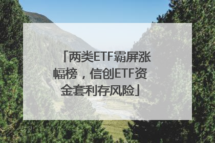 两类ETF霸屏涨幅榜，信创ETF资金套利存风险