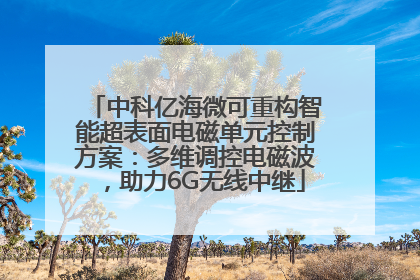 中科亿海微可重构智能超表面电磁单元控制方案：多维调控电磁波，助力6G无线中继