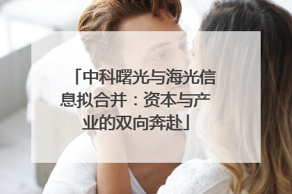 中科曙光与海光信息拟合并：资本与产业的双向奔赴