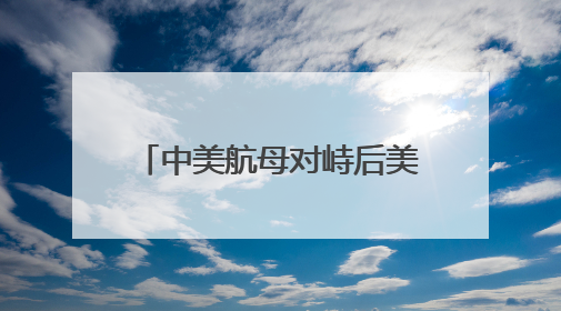 中美航母对峙后美舰火速返港休整 台网友讽“纸老虎”