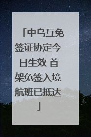 中乌互免签证协定今日生效 首架免签入境航班已抵达