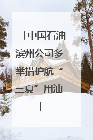中国石油滨州公司多举措护航“三夏”用油