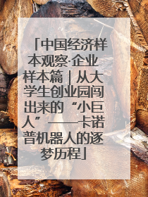 中国经济样本观察·企业样本篇｜从大学生创业园闯出来的“小巨人”——卡诺普机器人的逐梦历程