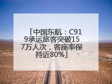 中国东航：C919承运旅客突破157万人次，客座率保持近80%