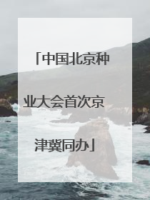 中国北京种业大会首次京津冀同办