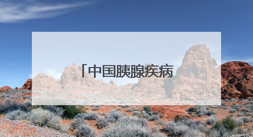 中国胰腺疾病诊疗中心吉大一院分中心成立