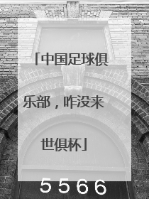 中国足球俱乐部，咋没来世俱杯