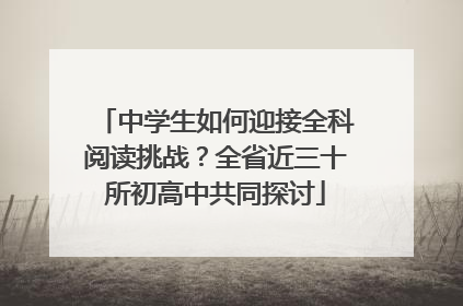 中学生如何迎接全科阅读挑战？全省近三十所初高中共同探讨