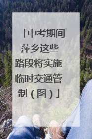 中考期间 萍乡这些路段将实施临时交通管制（图）