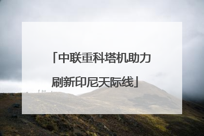 中联重科塔机助力刷新印尼天际线