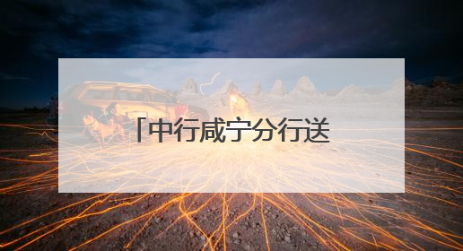 中行咸宁分行送关怀护航中高考