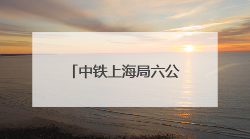 中铁上海局六公司玉溪区域项目部携手地方开展“青年志愿行 爱心助高考”活动