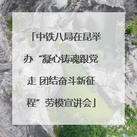 中铁八局在昆举办“凝心铸魂跟党走 团结奋斗新征程”劳模宣讲会