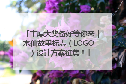 丰厚大奖备好等你来｜水仙故里标志（LOGO）设计方案征集！