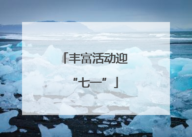 丰富活动迎“七一”