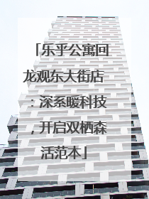 乐乎公寓回龙观东大街店：深系暖科技，开启双栖森活范本