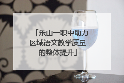 乐山一职中助力区域语文教学质量的整体提升