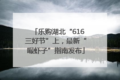 乐购湖北“616三好节”上，最新“嘬虾子”指南发布