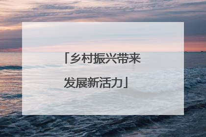 乡村振兴带来发展新活力
