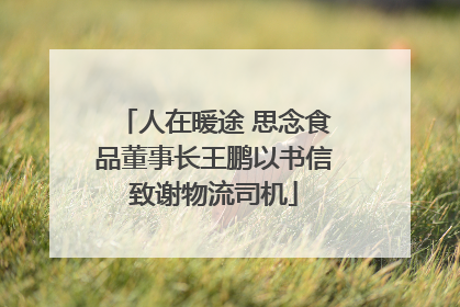人在暖途 思念食品董事长王鹏以书信致谢物流司机