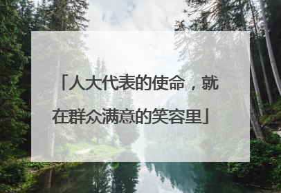 人大代表的使命，就在群众满意的笑容里