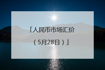 人民币市场汇价（5月28日）