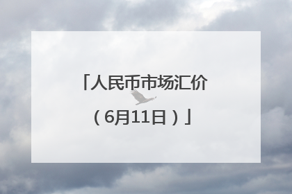 人民币市场汇价（6月11日）