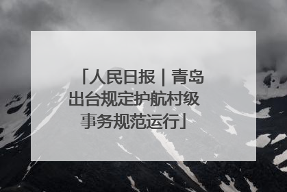 人民日报｜青岛出台规定护航村级事务规范运行
