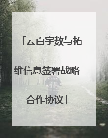 云百宇数与拓维信息签署战略合作协议