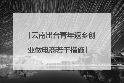 云南出台青年返乡创业做电商若干措施