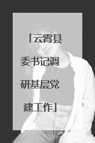 云霄县委书记调研基层党建工作