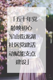 五十年党龄映初心 军山街龙湖社区党建活动赋能支点建设