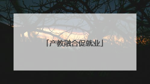 产教融合促就业