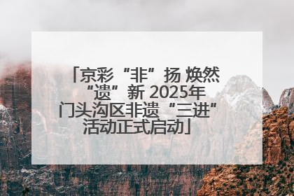 京彩“非”扬 焕然“遗”新 2025年门头沟区非遗“三进”活动正式启动